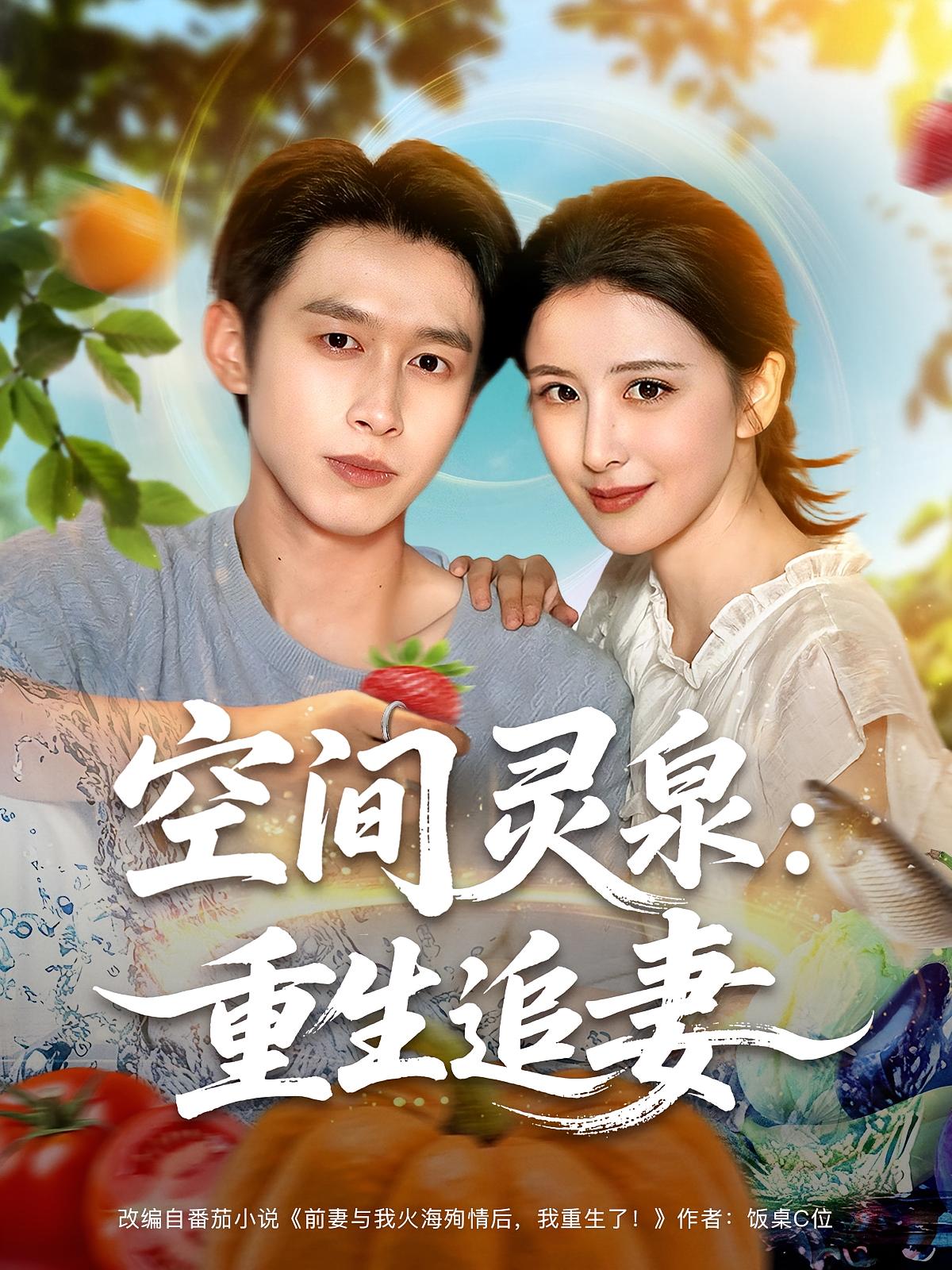 热门短剧空间灵泉重生追妻(83集)严浩言欢全集完整版免费在线观看未删减版,百度网盘夸克网盘资源分享下载 第1张 热门短剧空间灵泉重生追妻(83集)严浩言欢全集完整版免费在线观看未删减版,百度网盘夸克网盘资源分享下载 第1张