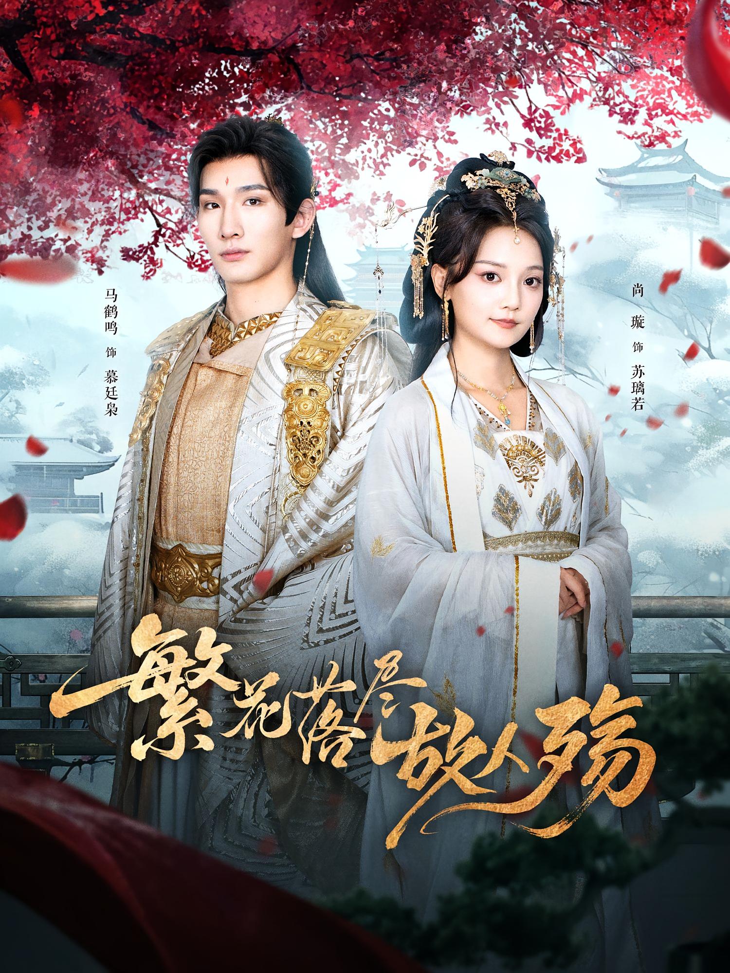 繁花落尽故人殇马鹤鸣&尚璇主演70集全集实时更新免费在线观看未删减版百度夸克网盘资源分享下载 第1张 繁花落尽故人殇马鹤鸣&尚璇主演70集全集实时更新免费在线观看未删减版百度夸克网盘资源分享下载 第1张