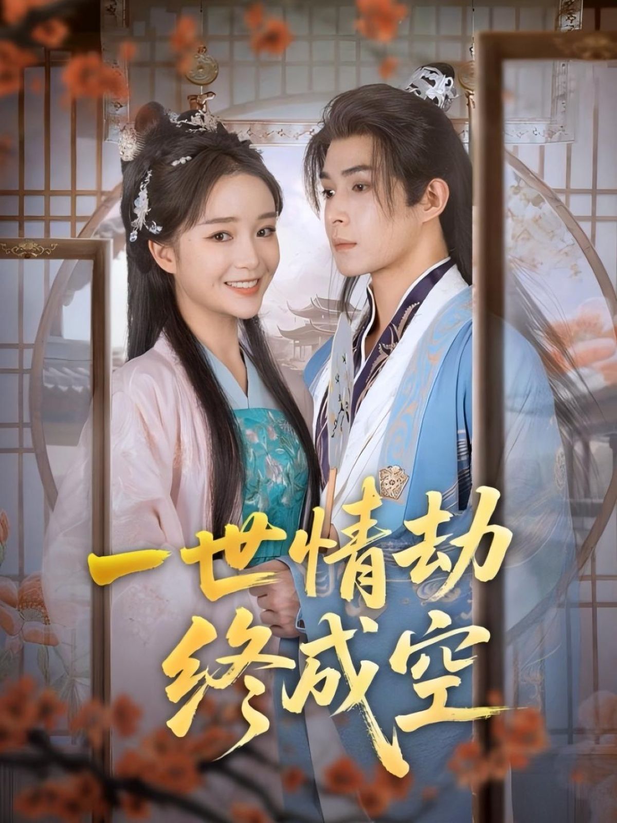 热门短剧一世情劫终成空(60集)吴思腾&廖茉汐全集完整版免费在线播放未删减,百度网盘夸克网盘免费资源分享下载 第1张 热门短剧一世情劫终成空(60集)吴思腾&廖茉汐全集完整版免费在线播放未删减,百度网盘夸克网盘免费资源分享下载 第1张