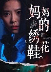 热门短剧妈妈的绣花鞋40集全集完整版免费在线观看未删减版,百度网盘夸克网盘免费资源分享下载 第1张 热门短剧妈妈的绣花鞋40集全集完整版免费在线观看未删减版,百度网盘夸克网盘免费资源分享下载 第1张