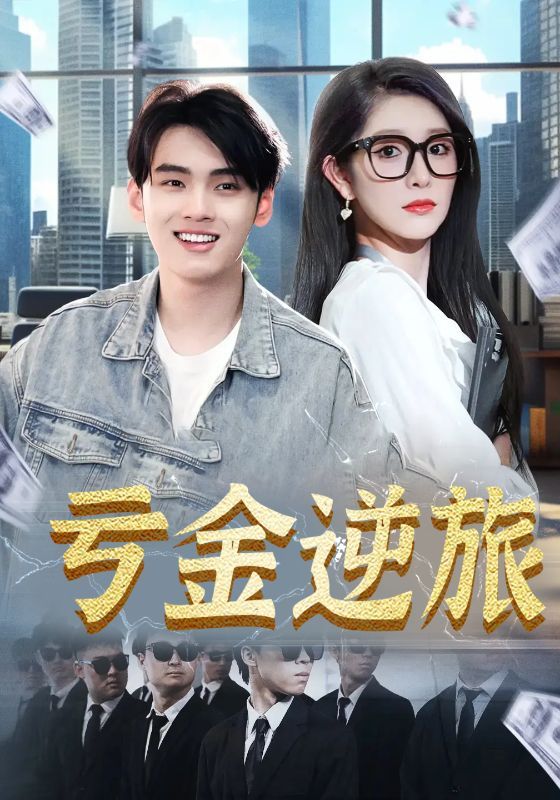 亏金逆旅&首富我真没想赚钱啊(91集)全集完整版免费无广告在线观看未删减版百度网盘夸克网盘资源分享下载