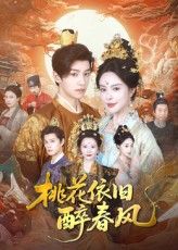 桃花依旧醉春风郑纪元高天淼主演60集全集完整版免费无水印在线观看未删减,百度网盘夸克网盘资源分享下载 第1张 桃花依旧醉春风郑纪元高天淼主演60集全集完整版免费无水印在线观看未删减,百度网盘夸克网盘资源分享下载 第1张