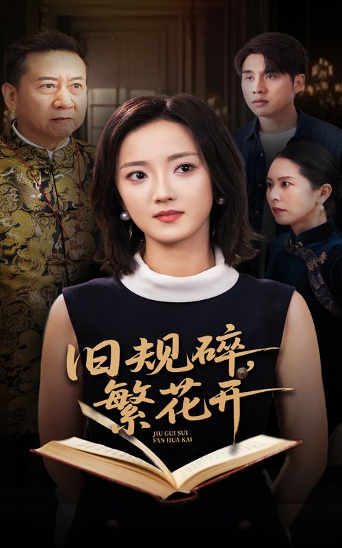 热门短剧旧规碎繁花开(60集)张宇翔&刘雨航主演,全集完整版免费观看在线播放未删减,百度网盘夸克网盘资源分享下载 第1张 热门短剧旧规碎繁花开(60集)张宇翔&刘雨航主演,全集完整版免费观看在线播放未删减,百度网盘夸克网盘资源分享下载 第1张