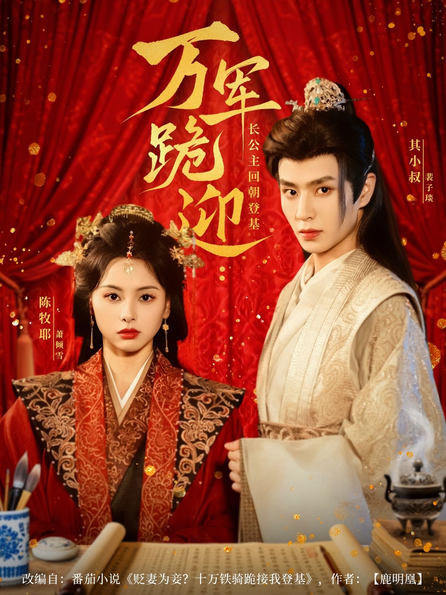 万军跪迎长公主回朝登基80集全集完整版免费在线观看未删减 其小叔和陈牧耶主演 百度网盘夸克网盘资源分享下载 第1张 万军跪迎长公主回朝登基80集全集完整版免费在线观看未删减 其小叔和陈牧耶主演 百度网盘夸克网盘资源分享下载 第1张