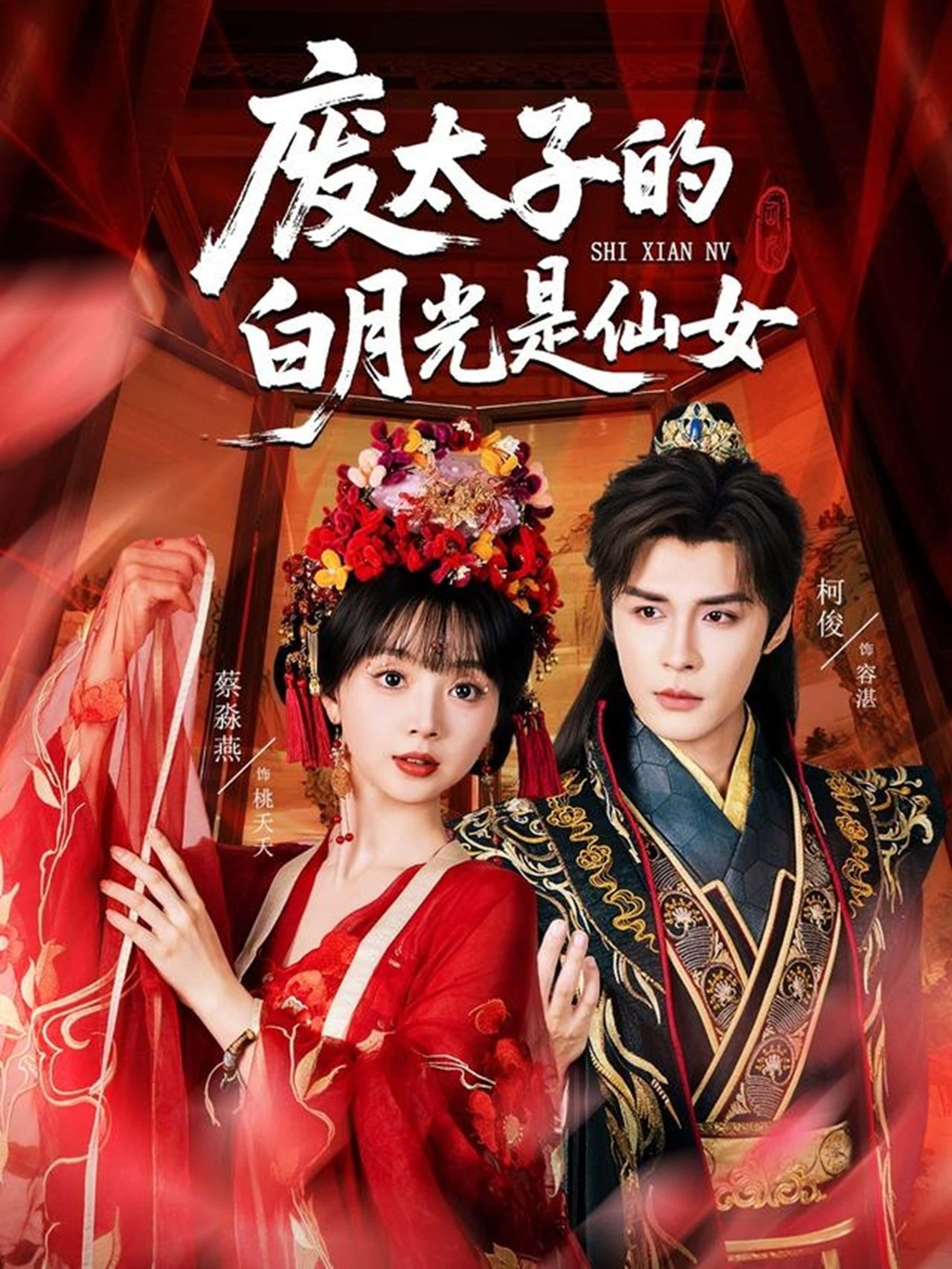 热门短剧废太子的白月光是仙女64集邹柯俊蔡淼燕主演,最新全集完整版未删减免费在线观看,百度网盘夸克网盘资源分享下载 第1张 热门短剧废太子的白月光是仙女64集邹柯俊蔡淼燕主演,最新全集完整版未删减免费在线观看,百度网盘夸克网盘资源分享下载 第1张