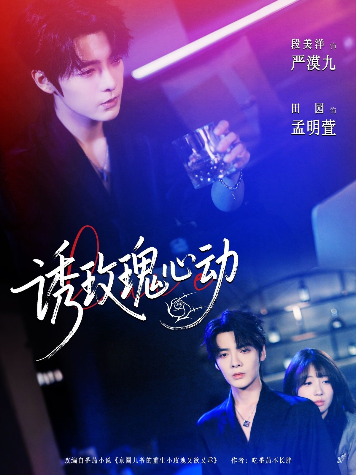 热门短剧诱玫瑰心动69集全集完整版更新完毕 段美洋田园主演 未删减版免费在线观看 百度网盘夸克网盘资源分享下载 第1张 热门短剧诱玫瑰心动69集全集完整版更新完毕 段美洋田园主演 未删减版免费在线观看 百度网盘夸克网盘资源分享下载 第1张