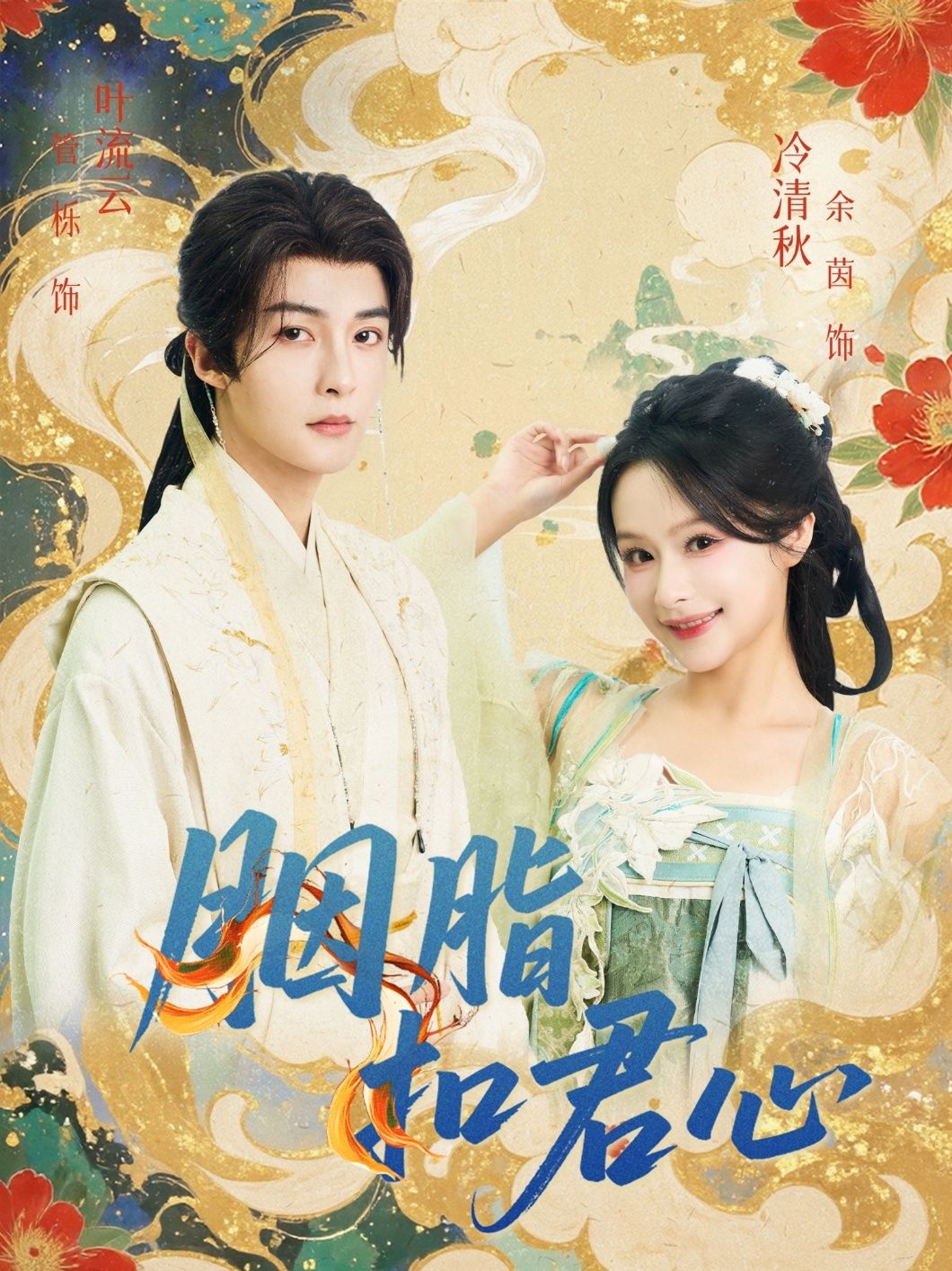 热门短剧胭脂扣君心管栎余茵主演 60集全未删减超清 免费在线观看播放 百度夸克网盘资源下载分享 第1张 热门短剧胭脂扣君心管栎余茵主演 60集全未删减超清 免费在线观看播放 百度夸克网盘资源下载分享 第1张