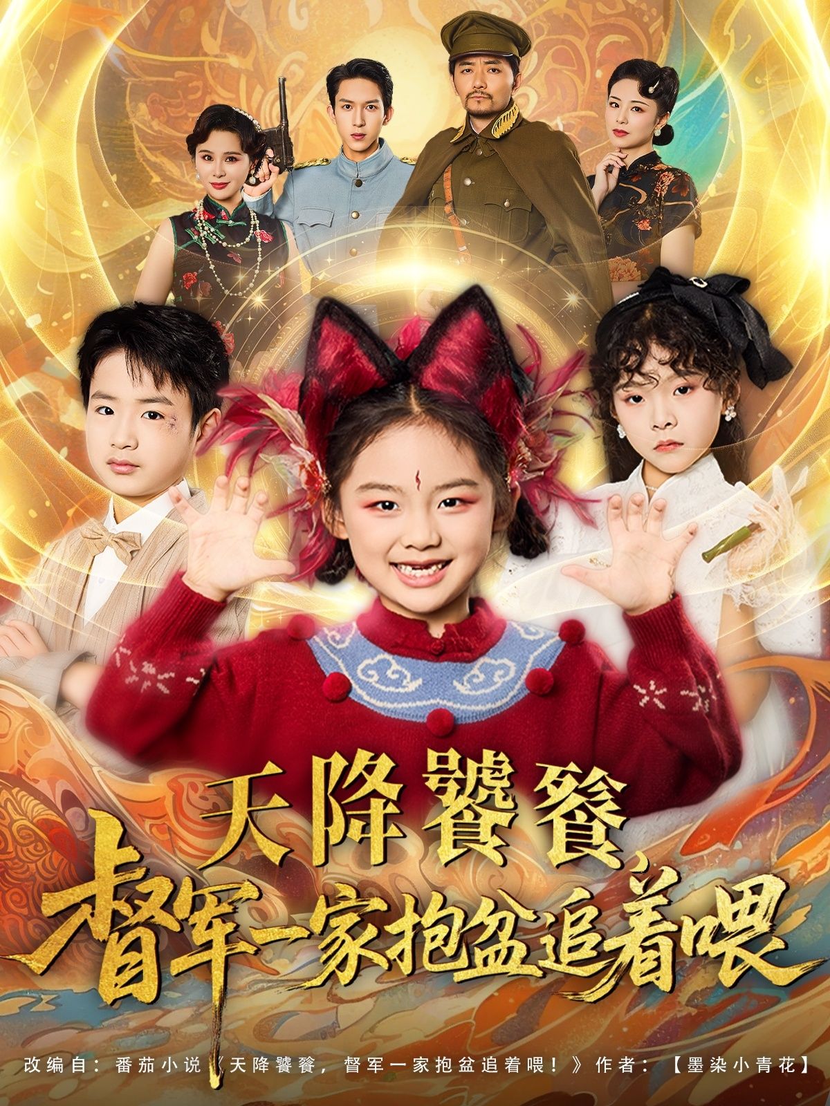 热门短剧天降饕餮督军一家抱盆追着跑80集全集完整版免费在线观看未删减版,百度网盘夸克网盘资源分享下载 第1张 热门短剧天降饕餮督军一家抱盆追着跑80集全集完整版免费在线观看未删减版,百度网盘夸克网盘资源分享下载 第1张