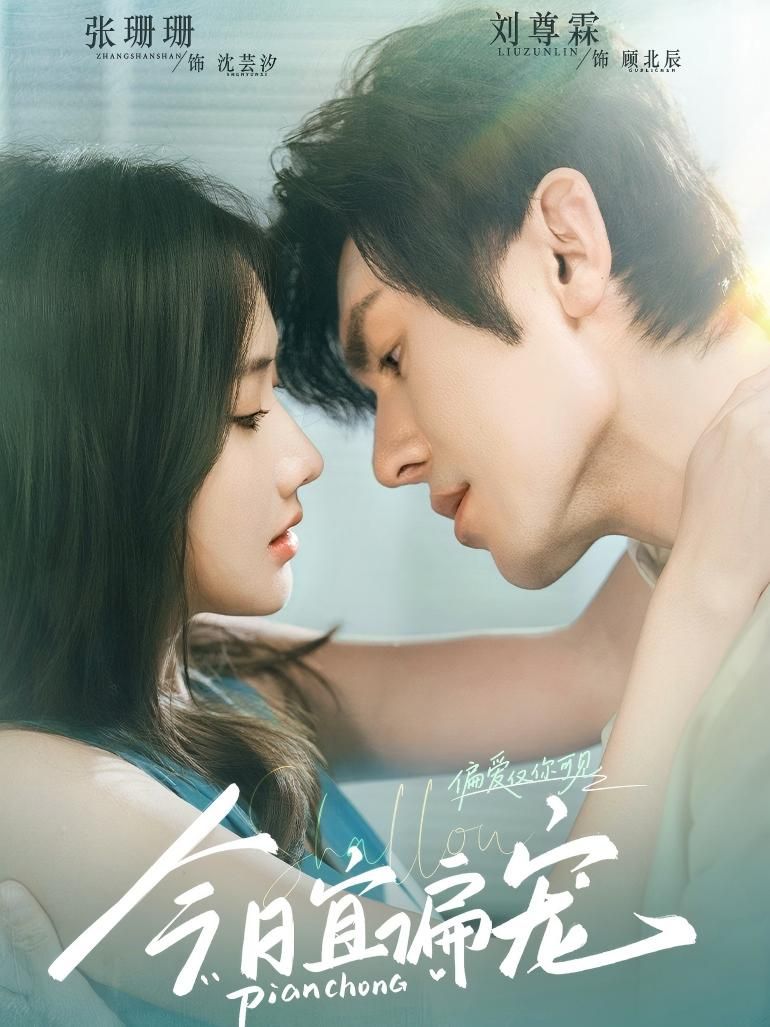 热门短剧今日宜偏宠70集全集未删减版 刘尊霖张珊珊主演 免费在线观看 百度网盘夸克网盘资源下载 第1张 热门短剧今日宜偏宠70集全集未删减版 刘尊霖张珊珊主演 免费在线观看 百度网盘夸克网盘资源下载 第1张