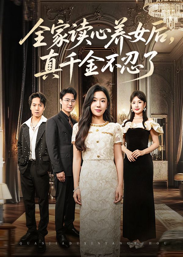 热门短剧全家读心养女后真千金不忍了50集全集完整版免费在线观看未删减版李玥徐浩楠主演,百度网盘夸克网盘无需注册免费资源下载分享 第1张 热门短剧全家读心养女后真千金不忍了50集全集完整版免费在线观看未删减版李玥徐浩楠主演,百度网盘夸克网盘无需注册免费资源下载分享 第1张