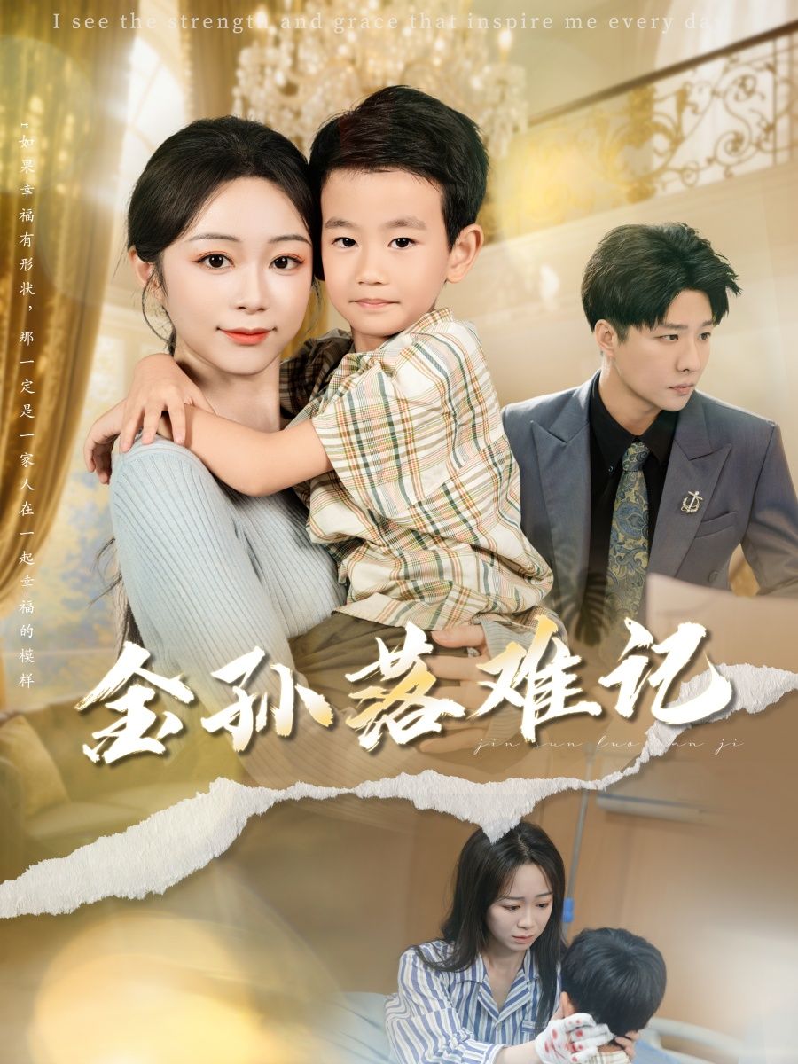 热门短剧金孙落难记(62集)郭家麟&梁曼如最新全集完整版免费在线观看未删减版,百度网盘夸克网盘免费资源分享下载 第1张 热门短剧金孙落难记(62集)郭家麟&梁曼如最新全集完整版免费在线观看未删减版,百度网盘夸克网盘免费资源分享下载 第1张