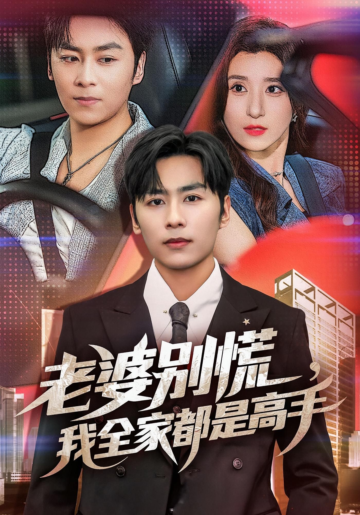 热门短剧老婆别慌我全家都是高手58集全极速免费在线观看未删减版,百度夸克网盘免费资源下载分享 第1张 热门短剧老婆别慌我全家都是高手58集全极速免费在线观看未删减版,百度夸克网盘免费资源下载分享 第1张