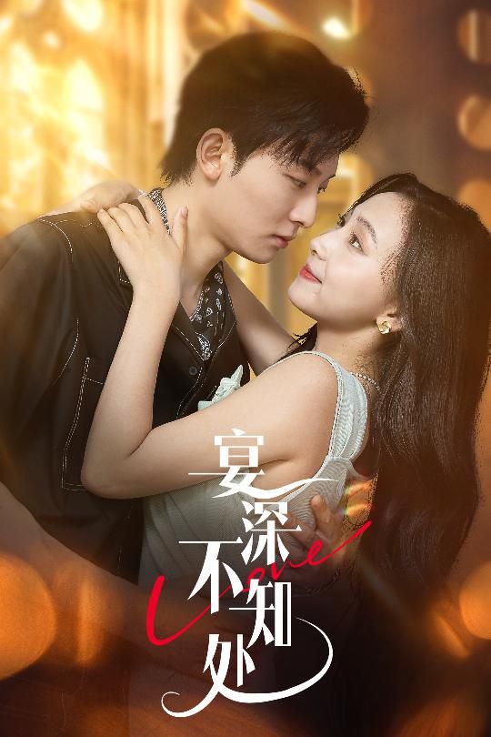 热门短剧宴深不知处65集全集 秦潇一&齐紫涵主演 未删减版免费在线观看 百度网盘/夸克网盘资源免费分享下载 第1张 热门短剧宴深不知处65集全集 秦潇一&齐紫涵主演 未删减版免费在线观看 百度网盘/夸克网盘资源免费分享下载 第1张