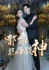 热门短剧都市巅峰战神(90集)全集完整版免费在线观看未删减版,百度网盘夸克网盘免费分享资源下载 第1张 热门短剧都市巅峰战神(90集)全集完整版免费在线观看未删减版,百度网盘夸克网盘免费分享资源下载 第1张