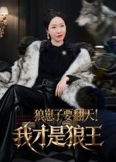 热门短剧狼崽子要翻天!我才是狼王全集完整版免费在线观看未删减版 百度网盘夸克网盘资源下载分享 第1张 热门短剧狼崽子要翻天!我才是狼王全集完整版免费在线观看未删减版 百度网盘夸克网盘资源下载分享 第1张