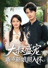 热门短剧大叔盛宠乖乖新娘甜入怀58集李彬航&胥惠棠 全集完整版未删减免费在线观看 百度网盘/夸克网盘资源分享下载 第1张 热门短剧大叔盛宠乖乖新娘甜入怀58集李彬航&胥惠棠 全集完整版未删减免费在线观看 百度网盘/夸克网盘资源分享下载 第1张