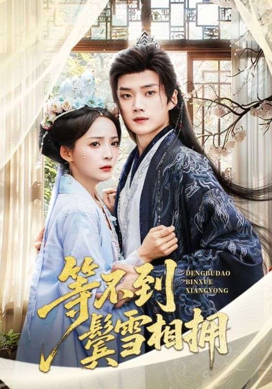热门短剧等不到鬓雪相拥61集李蔚蓝&许丹主演,全集未删减免费在线观看,百度网盘夸克网盘资源分享下载 第1张 热门短剧等不到鬓雪相拥61集李蔚蓝&许丹主演,全集未删减免费在线观看,百度网盘夸克网盘资源分享下载 第1张