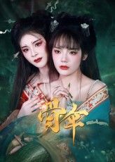 热门短剧骨伞(15集)御儿全集完整版免费在线观看未删减版,百度网盘夸克网盘免费资源速存下载分享 第1张 热门短剧骨伞(15集)御儿全集完整版免费在线观看未删减版,百度网盘夸克网盘免费资源速存下载分享 第1张