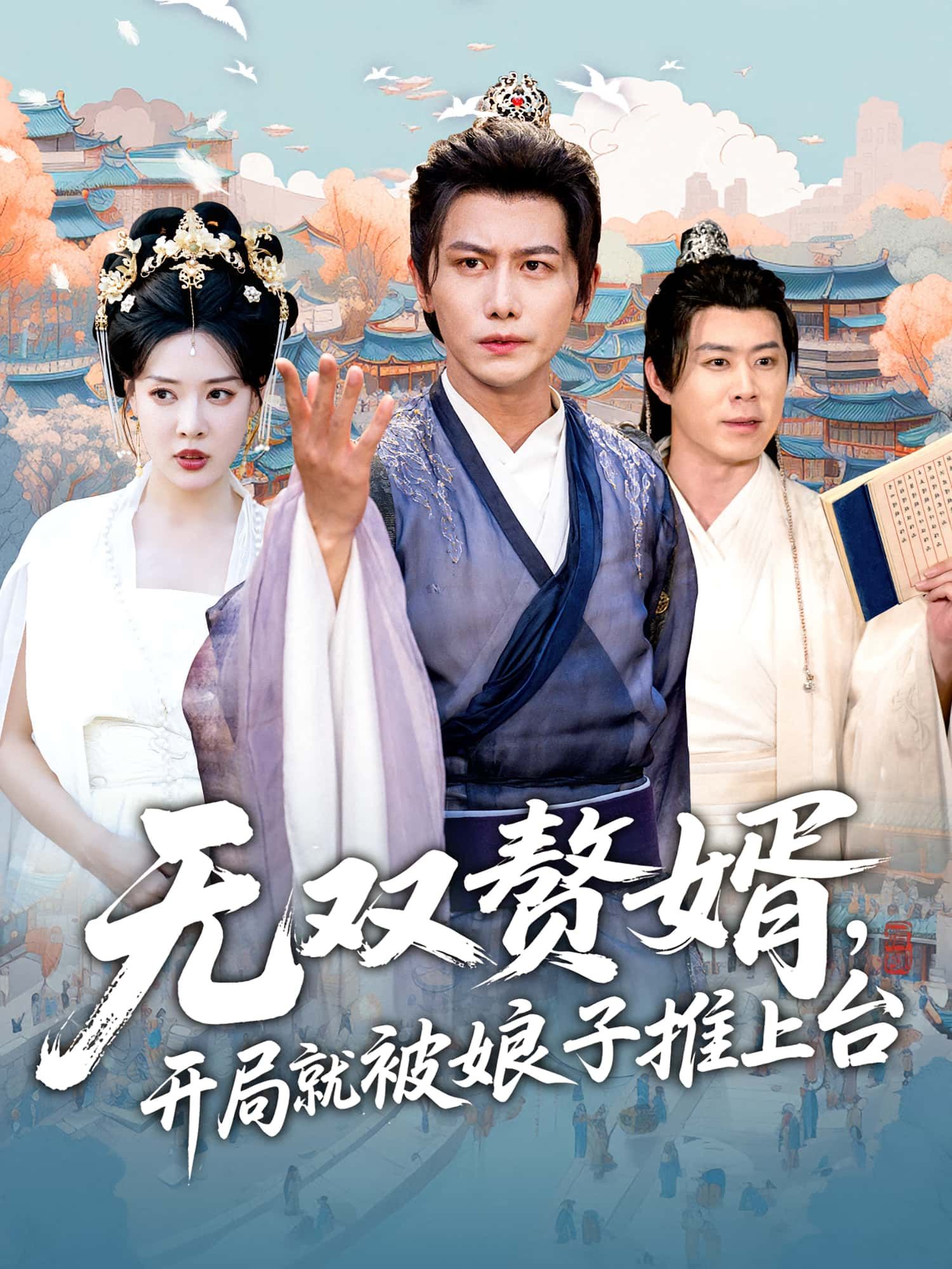 热门短剧无双赘婿开局就被娘子推上台(80集)全集免费在线观看未删减版,百度夸克网盘免费资源分享下载 第1张 热门短剧无双赘婿开局就被娘子推上台(80集)全集免费在线观看未删减版,百度夸克网盘免费资源分享下载 第1张