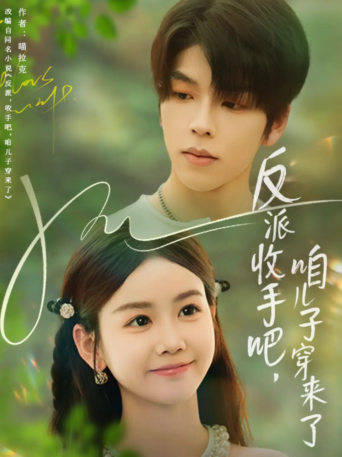 热门短剧反派收手吧咱儿子穿来了60集雷馥缦主演,全集完整版未删减免费在线观看,百度网盘夸克网盘资源分享下载