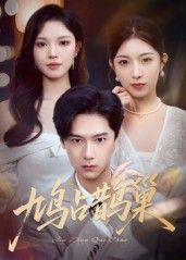 热门短剧鸠占鹊巢&顶流夫人的致命陷阱(70集)全集完整版高清免费在线观看未删减,百度网盘夸克网盘资源分享下载 第1张 热门短剧鸠占鹊巢&顶流夫人的致命陷阱(70集)全集完整版高清免费在线观看未删减,百度网盘夸克网盘资源分享下载 第1张