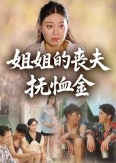 热门短剧姐姐的丧夫抚恤金40集全集完整版未删减,极速免费在线观看,百度网盘夸克网盘免费资源分享下载 第1张 热门短剧姐姐的丧夫抚恤金40集全集完整版未删减,极速免费在线观看,百度网盘夸克网盘免费资源分享下载 第1张