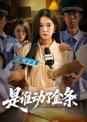 热门短剧是谁动了金条56集郭怡凡郑铂瀚主演,全集完整版未删减免费在线播放,百度网盘夸克网盘资源分享下载 第1张 热门短剧是谁动了金条56集郭怡凡郑铂瀚主演,全集完整版未删减免费在线播放,百度网盘夸克网盘资源分享下载 第1张