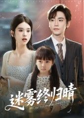 热门短剧迷雾终归晴(45集)全集完整版免费在线观看未删减版 百度网盘夸克网盘免费资源分享下载 第1张 热门短剧迷雾终归晴(45集)全集完整版免费在线观看未删减版 百度网盘夸克网盘免费资源分享下载 第1张