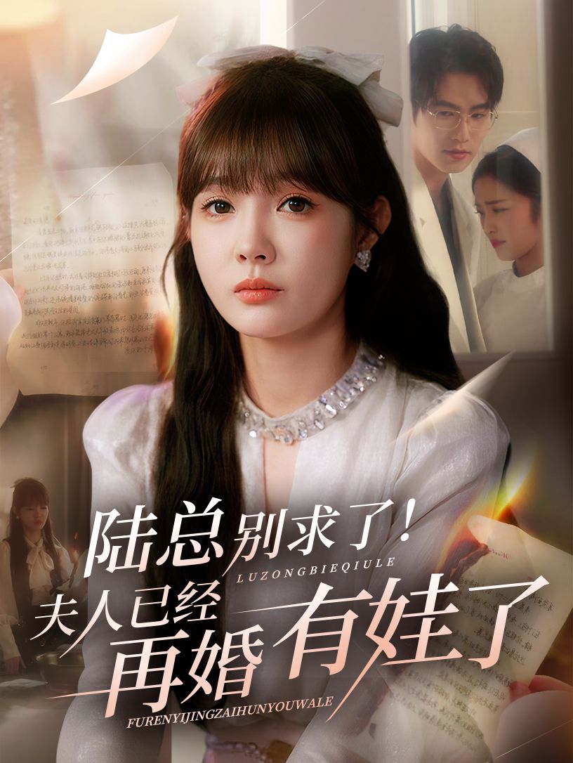 热门短剧陆总别求了夫人已经再婚有娃了55集全集 赵美旋于璟鑫主演 免费在线观看未删减版 百度网盘夸克网盘资源下载 第1张 热门短剧陆总别求了夫人已经再婚有娃了55集全集 赵美旋于璟鑫主演 免费在线观看未删减版 百度网盘夸克网盘资源下载 第1张