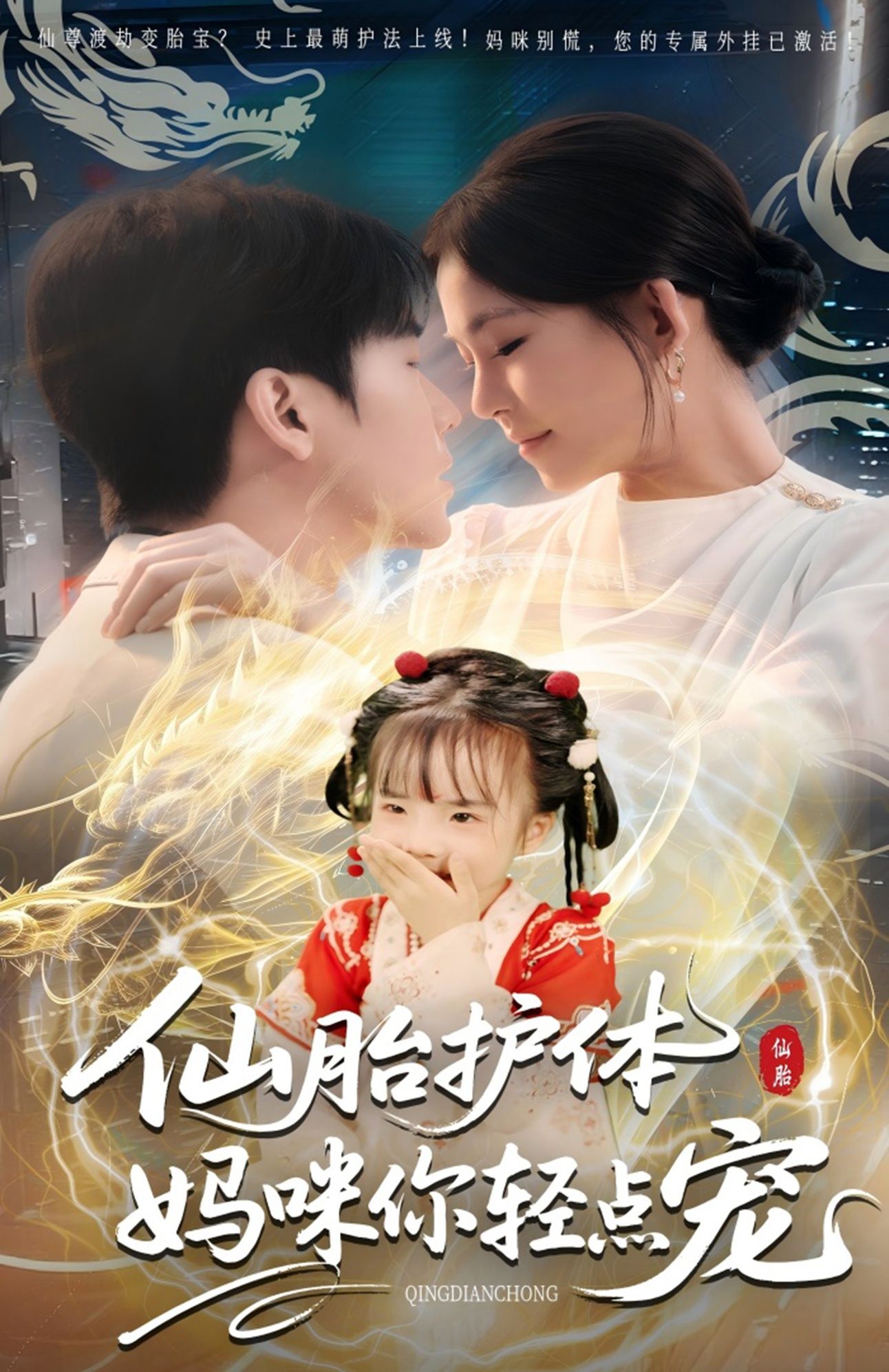 热门短剧仙胎护体妈咪你轻点宠(60集)全集完整版免费在线观看未删减版,百度网盘夸克网盘免费资源秒存分享下载 第1张 热门短剧仙胎护体妈咪你轻点宠(60集)全集完整版免费在线观看未删减版,百度网盘夸克网盘免费资源秒存分享下载 第1张