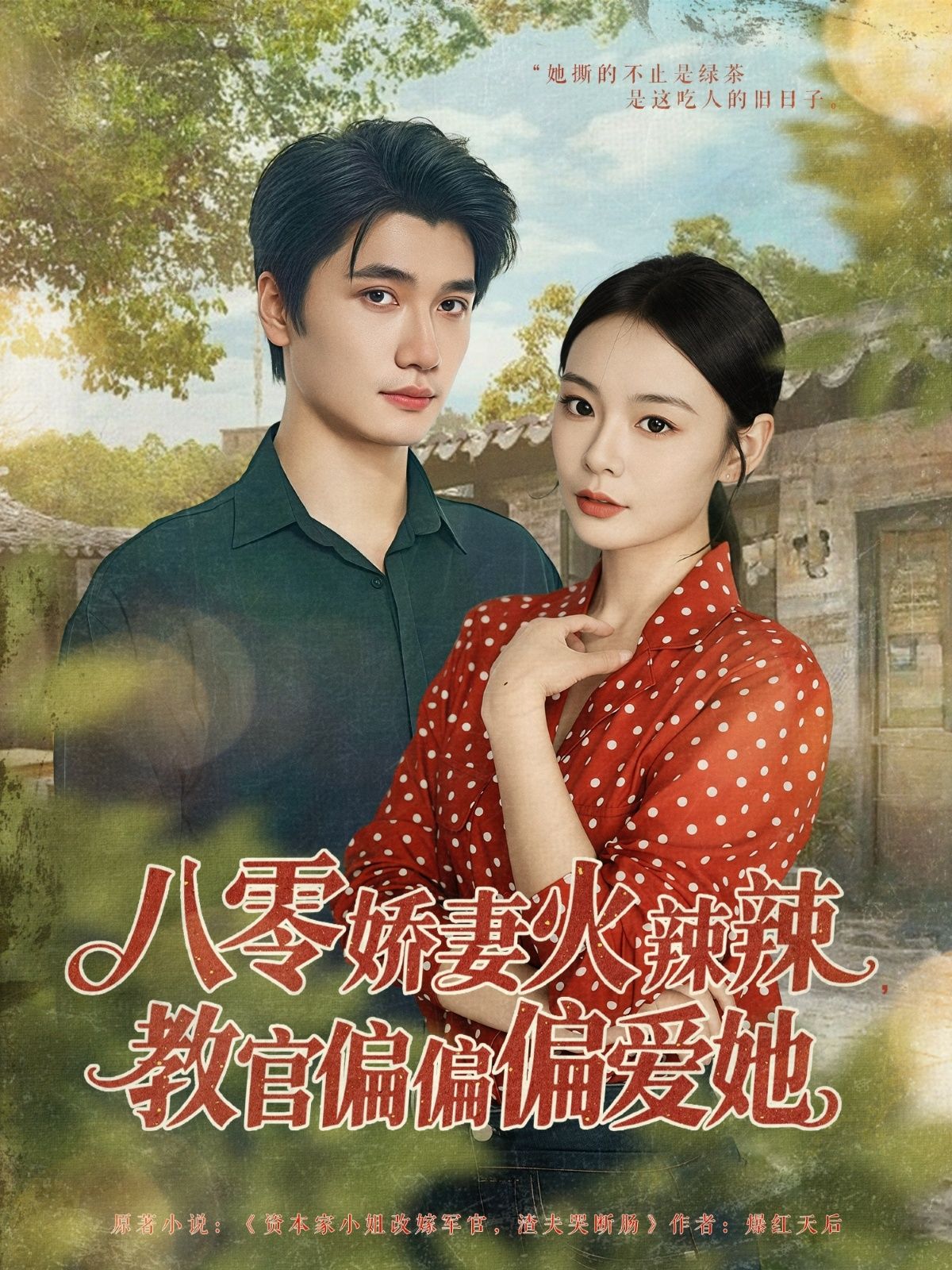 热门短剧八零娇妻火辣辣教官偏偏偏爱她70集全集,徐航张瑞恩主演,未删减纯净版免费在线观看,百度网盘夸克网盘资源下载 第1张 热门短剧八零娇妻火辣辣教官偏偏偏爱她70集全集,徐航张瑞恩主演,未删减纯净版免费在线观看,百度网盘夸克网盘资源下载 第1张