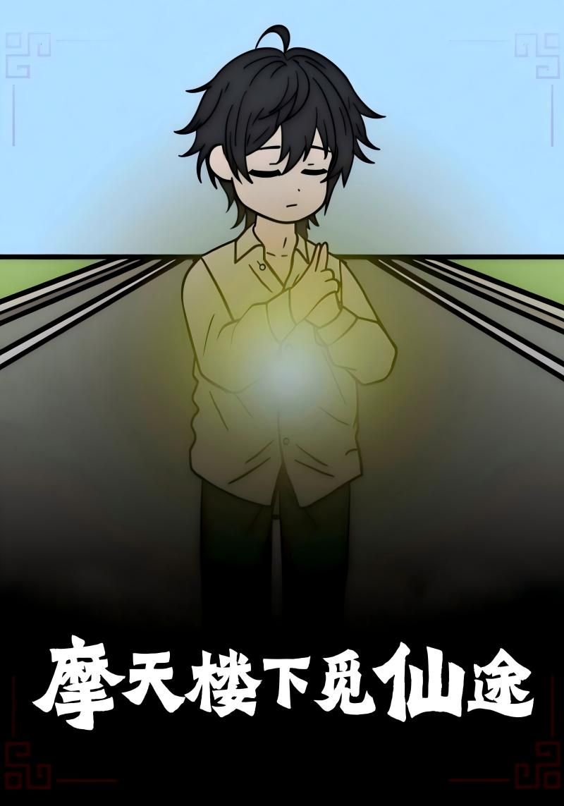 热门短剧摩天楼下觅仙途(36集)全集完整未删减版免费在线观看,百度网盘夸克网盘免费资源分享下载 第1张 热门短剧摩天楼下觅仙途(36集)全集完整未删减版免费在线观看,百度网盘夸克网盘免费资源分享下载 第1张