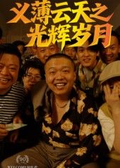 热门短剧《义薄云天之光辉岁月(60集)孙立乾》 全集完整版高清免费在线观看播放未删减版资源,短剧百度网盘夸克网盘免费资源分享下载 第1张 热门短剧《义薄云天之光辉岁月(60集)孙立乾》 全集完整版高清免费在线观看播放未删减版资源,短剧百度网盘夸克网盘免费资源分享下载 第1张