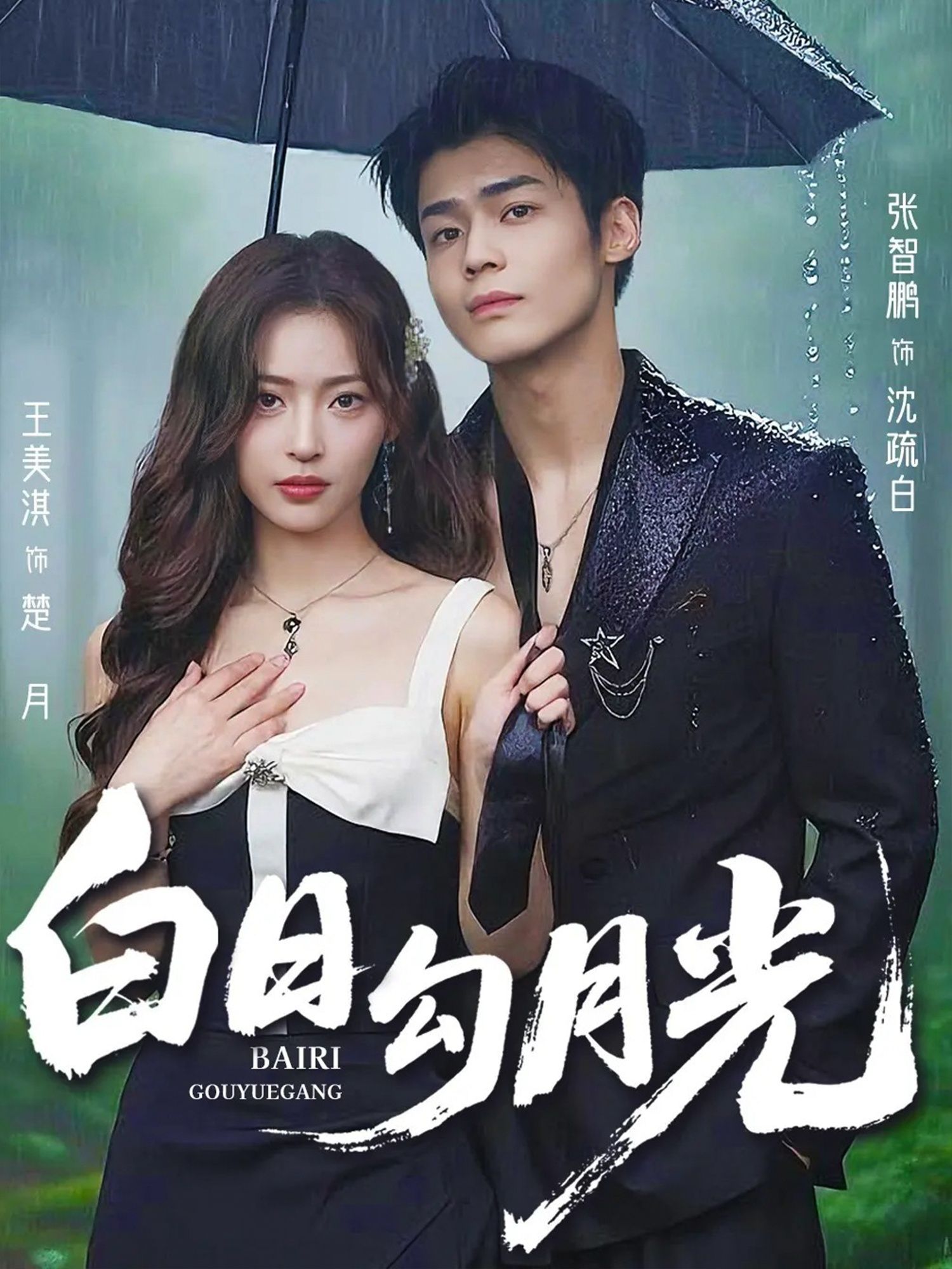 热门短剧白日勾月光60集全 王美淇张智鹏主演 全集完整版实时更新 免费在线观看未删减版 百度网盘夸克网盘资源下载 第1张 热门短剧白日勾月光60集全 王美淇张智鹏主演 全集完整版实时更新 免费在线观看未删减版 百度网盘夸克网盘资源下载 第1张