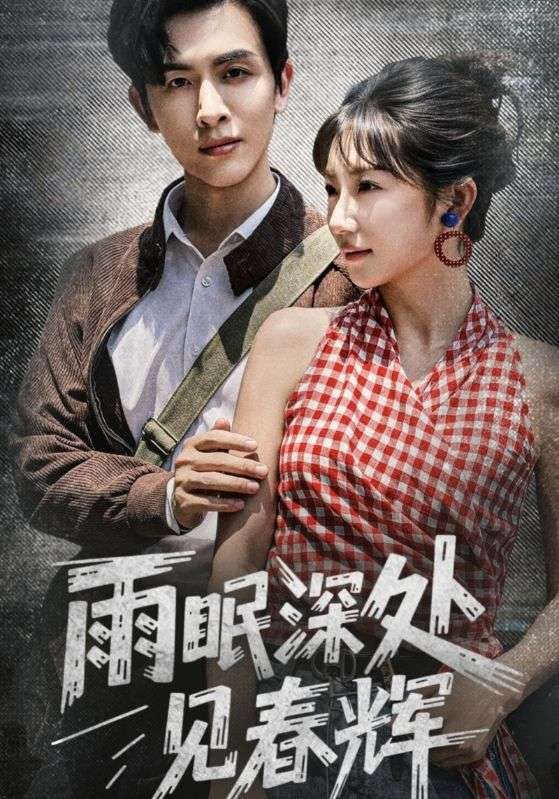 热门短剧雨眠深处见春辉60集全集 林佳棋&孙丛珊主演 免费播放在线观看未删减版 百度网盘夸克网盘资源分享下载 第1张 热门短剧雨眠深处见春辉60集全集 林佳棋&孙丛珊主演 免费播放在线观看未删减版 百度网盘夸克网盘资源分享下载 第1张