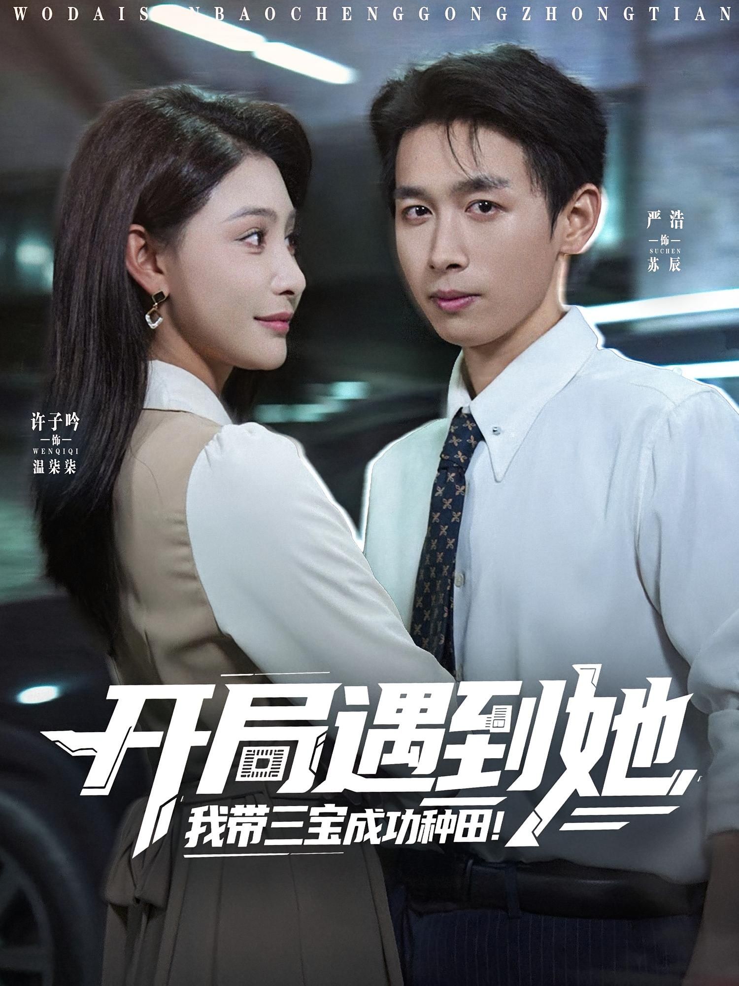 热门短剧开局遇到她我带三宝成功种田(81集)许子吟&严浩 全集免费在线观看未删减版 百度网盘夸克网盘资源速存下载 第1张 热门短剧开局遇到她我带三宝成功种田(81集)许子吟&严浩 全集免费在线观看未删减版 百度网盘夸克网盘资源速存下载 第1张