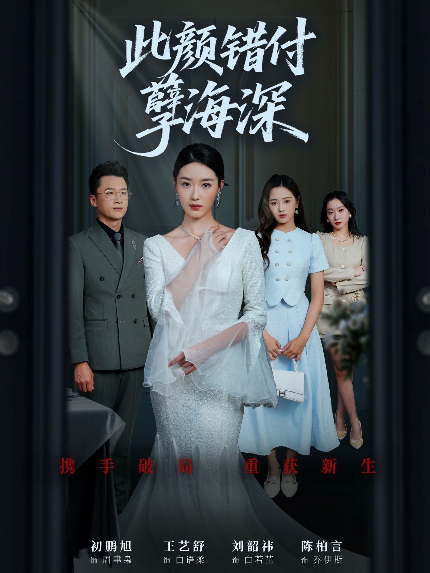 此颜错付孽海深56集全集完整版免费在线观看未删减版 刘韶祎王艺舒陈柏言主演 百度网盘夸克网盘资源分享下载 第1张 此颜错付孽海深56集全集完整版免费在线观看未删减版 刘韶祎王艺舒陈柏言主演 百度网盘夸克网盘资源分享下载 第1张