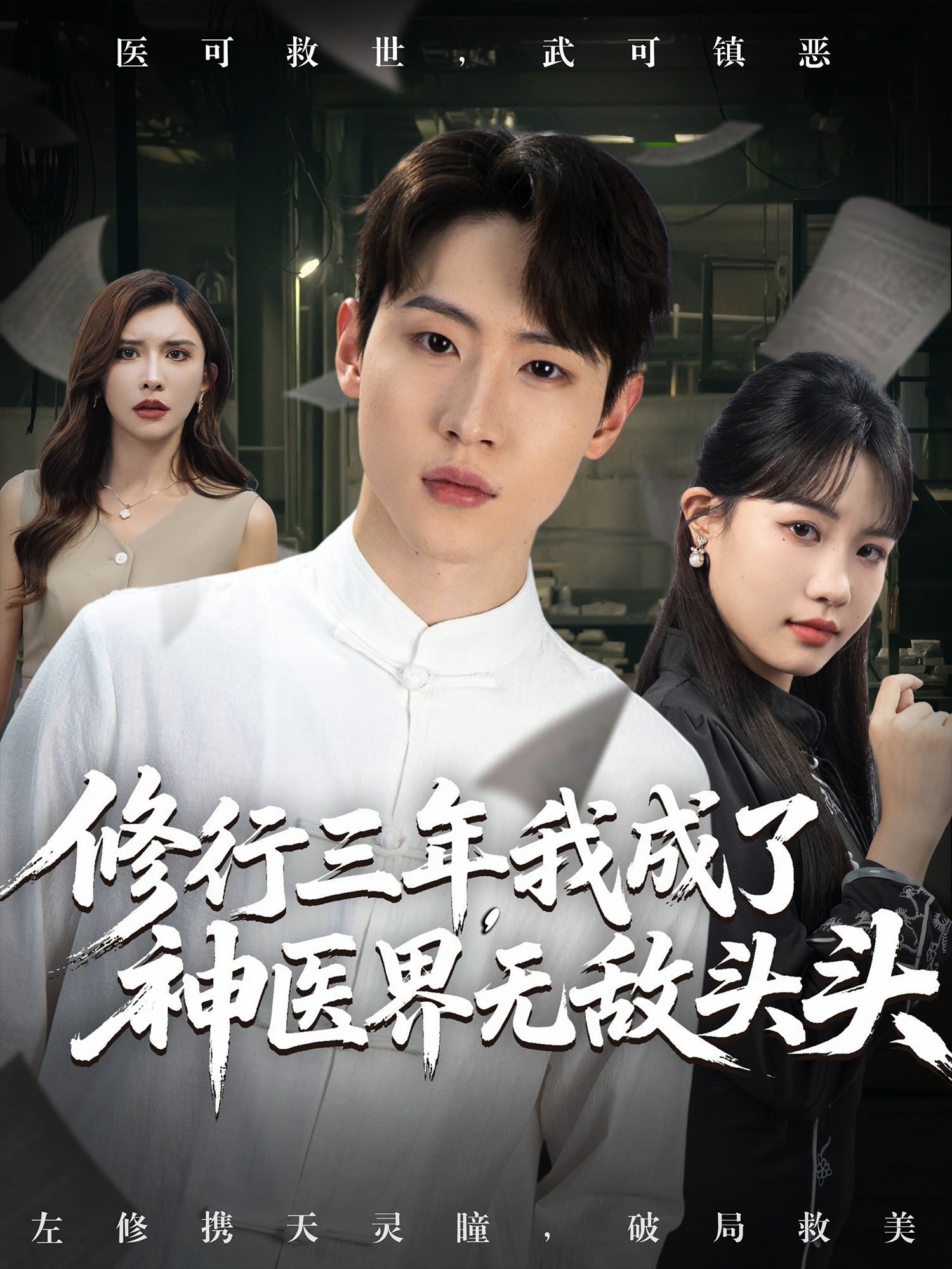 热门短剧修行三年我成了神医界无敌头头77集王希如陈恩睫张美美主演,全集完整版免费无广告在线观看未删减,百度夸克网盘资源分享下载 第1张 热门短剧修行三年我成了神医界无敌头头77集王希如陈恩睫张美美主演,全集完整版免费无广告在线观看未删减,百度夸克网盘资源分享下载 第1张