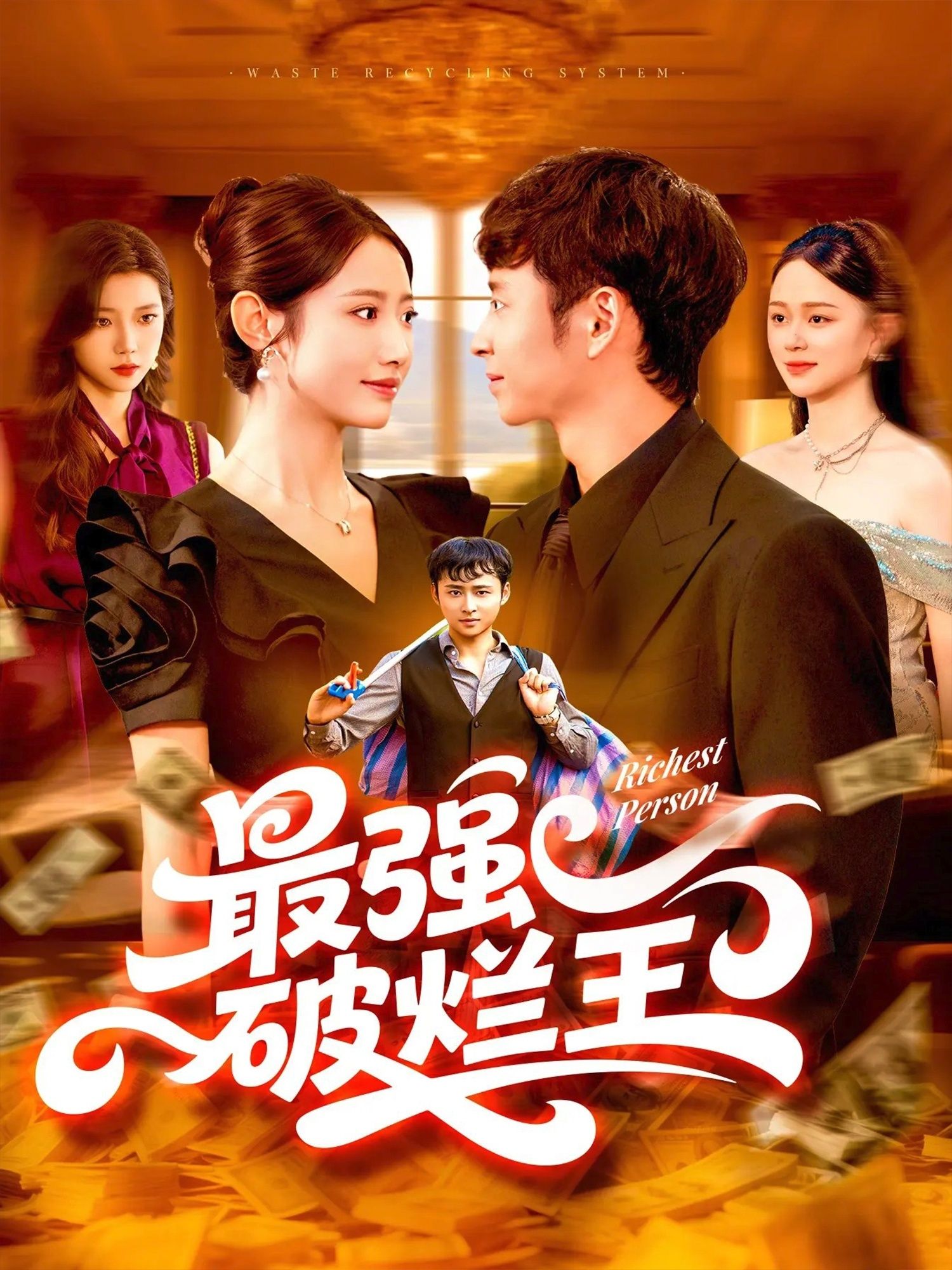 热门短剧最强破烂王 (91集) 如意全集完整版未删减免费在线观看,百度网盘夸克网盘资源免费分享下载 第1张 热门短剧最强破烂王 (91集) 如意全集完整版未删减免费在线观看,百度网盘夸克网盘资源免费分享下载 第1张