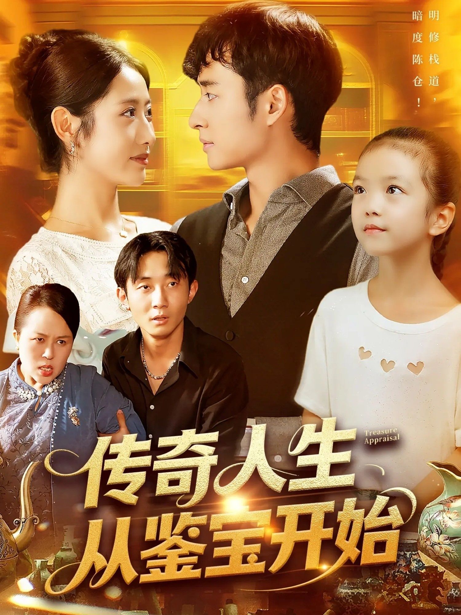 传奇人生从鉴宝开始 (85集) 如意全集完整版免费在线观看未删减版 百度网盘夸克网盘资源分享下载 第1张 传奇人生从鉴宝开始 (85集) 如意全集完整版免费在线观看未删减版 百度网盘夸克网盘资源分享下载 第1张