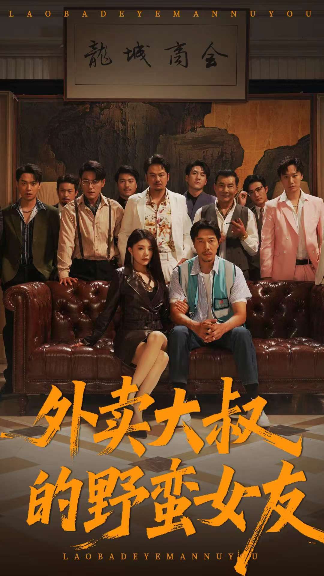 热门短剧外卖大叔的野蛮女友100集全集未删减版 钟情董宛妤赵一霏主演 免费在线观看播放 百度网盘夸克网盘资源下载 第1张 热门短剧外卖大叔的野蛮女友100集全集未删减版 钟情董宛妤赵一霏主演 免费在线观看播放 百度网盘夸克网盘资源下载 第1张