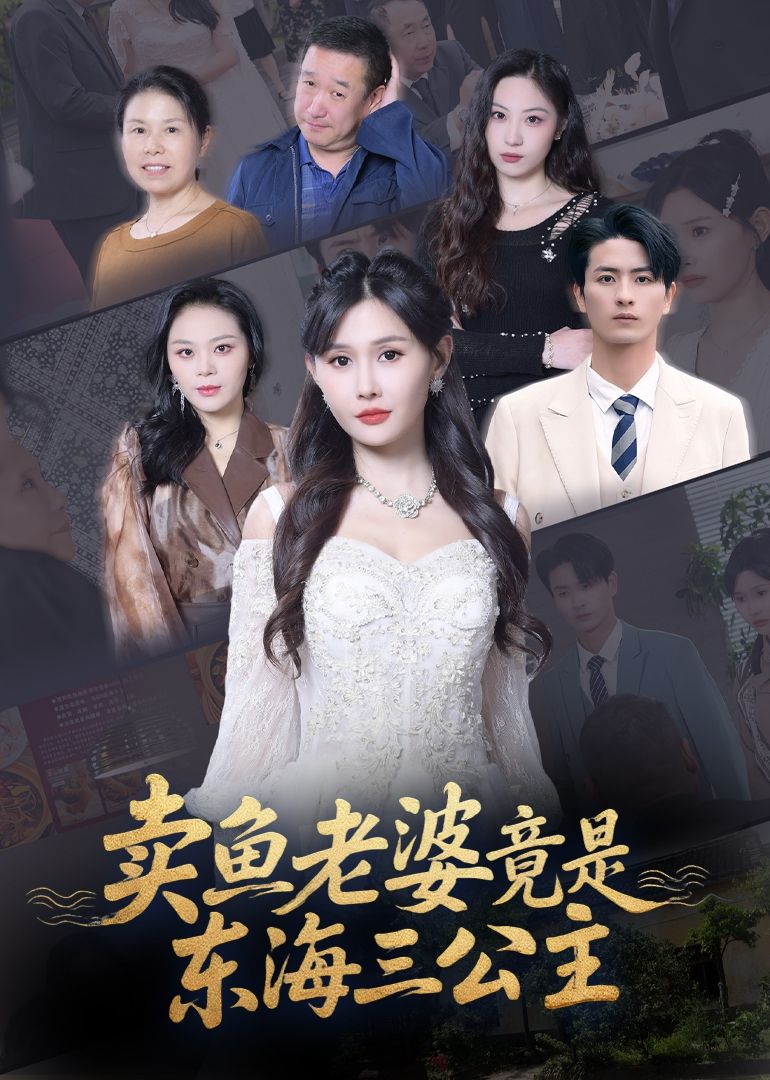 热门短剧卖鱼老婆竟是东海三公主61集 王新颖主演 全集完整版未删减 免费在线观看 百度网盘夸克网盘资源分享下载 第1张 热门短剧卖鱼老婆竟是东海三公主61集 王新颖主演 全集完整版未删减 免费在线观看 百度网盘夸克网盘资源分享下载 第1张