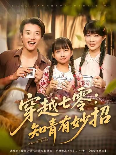 穿越七零知青有妙招78集张翊轩章圻悦主演全集完整版免费无广告未删减,在线观看+百度网盘夸克网盘资源分享下载 第1张 穿越七零知青有妙招78集张翊轩章圻悦主演全集完整版免费无广告未删减,在线观看+百度网盘夸克网盘资源分享下载 第1张