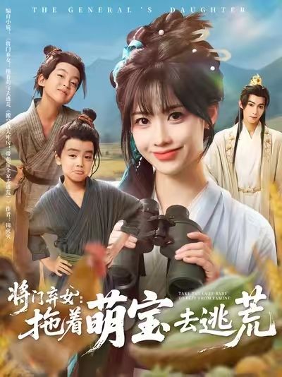 将门弃女拖着萌宝去逃荒78集吴思腾康渝茜主演全集完整版高清未删减免费在线观看,百度网盘夸克网盘免费资源分享下载 第1张 将门弃女拖着萌宝去逃荒78集吴思腾康渝茜主演全集完整版高清未删减免费在线观看,百度网盘夸克网盘免费资源分享下载 第1张