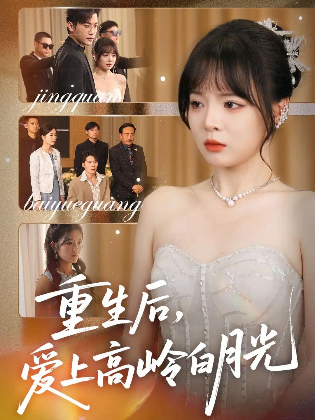 热门短剧重生后爱上高岭白月光67集冠霖&唐七七全集完整版免费在线观看未删减版 实时更新百度夸克网盘资源分享下载 第1张 热门短剧重生后爱上高岭白月光67集冠霖&唐七七全集完整版免费在线观看未删减版 实时更新百度夸克网盘资源分享下载 第1张