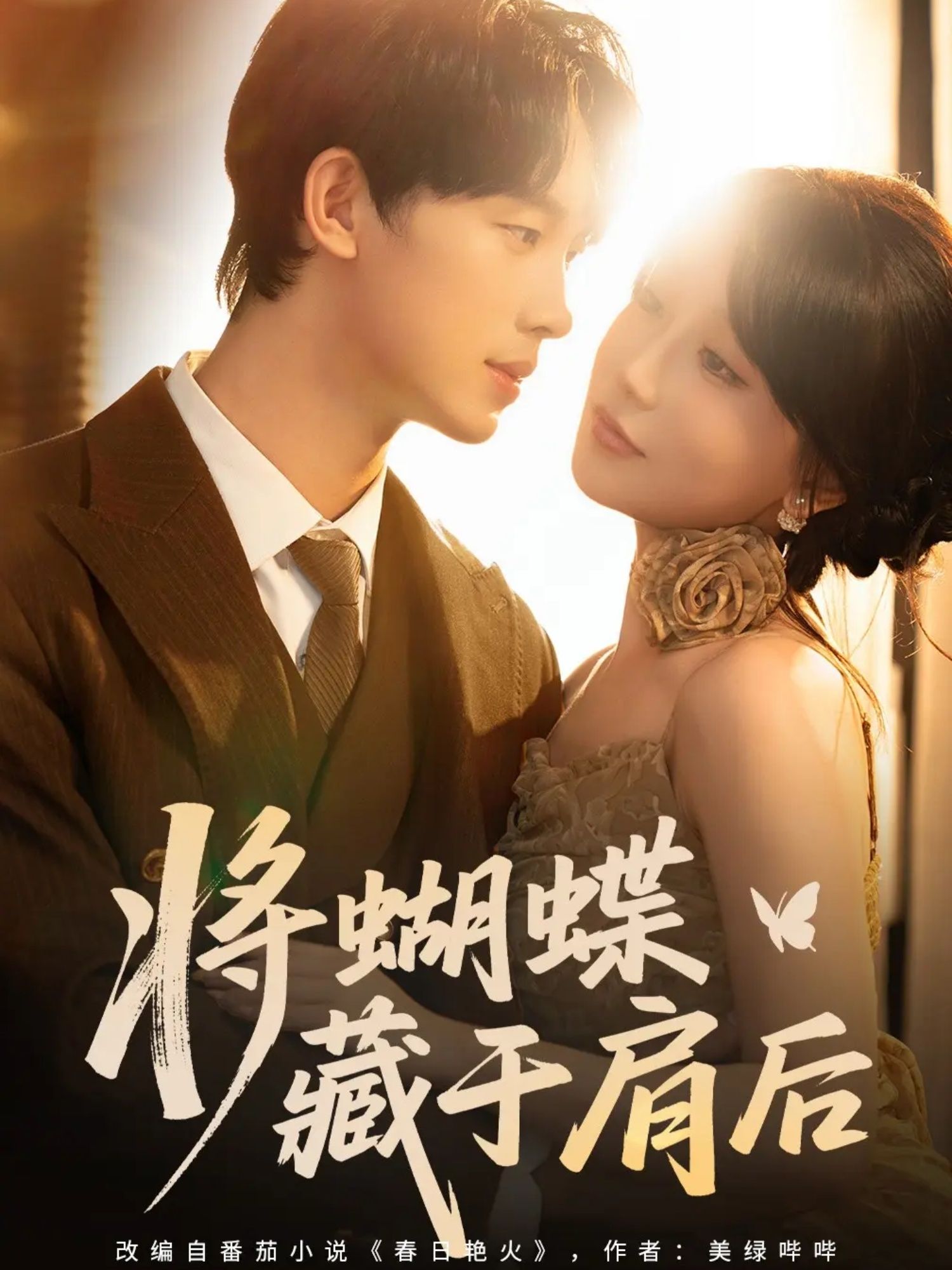 将蝴蝶藏于肩后60集全集免费在线观看未删减版无水印,时康苏语桐主演,百度网盘夸克网盘资源分享下载 第1张 将蝴蝶藏于肩后60集全集免费在线观看未删减版无水印,时康苏语桐主演,百度网盘夸克网盘资源分享下载 第1张