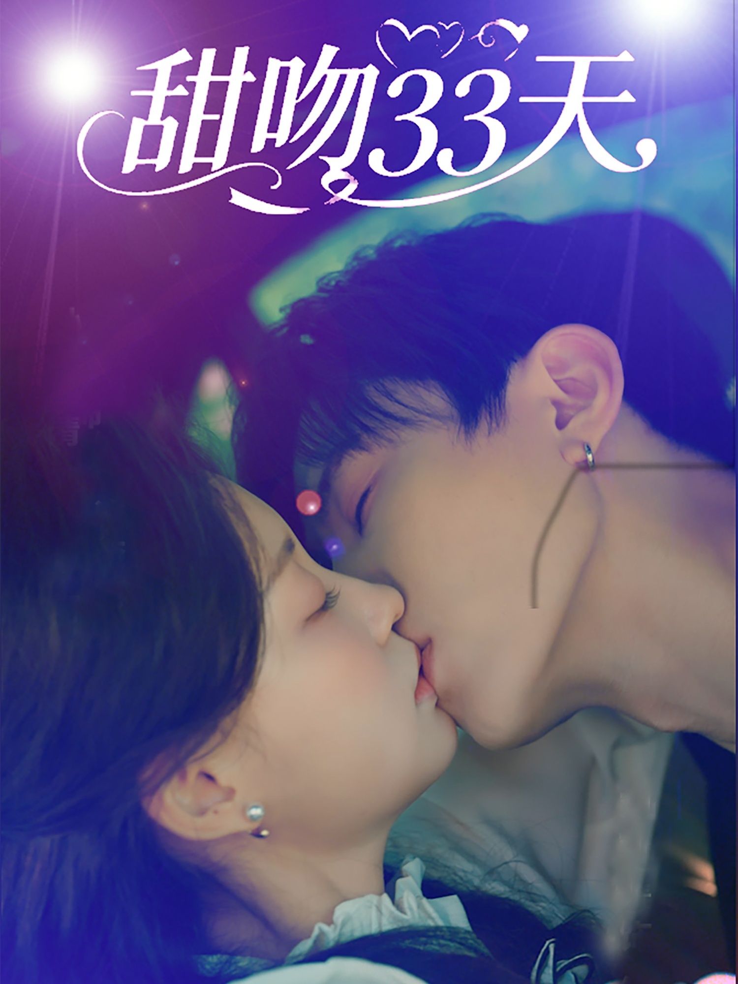 甜吻33天刘一隆孙琰清主演80集全集未删减版,免费在线观看播放,百度网盘夸克网盘资源免费分享下载 第1张 甜吻33天刘一隆孙琰清主演80集全集未删减版,免费在线观看播放,百度网盘夸克网盘资源免费分享下载 第1张