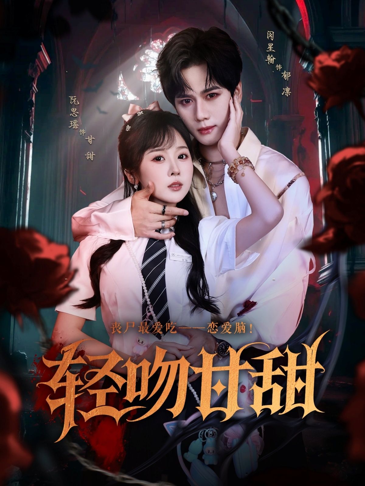 热门短剧轻吻甘甜60集全集闵星翰阮思瑶主演,免费播放在线观看未删减版,百度网盘夸克网盘免费资源分享下载 第1张 热门短剧轻吻甘甜60集全集闵星翰阮思瑶主演,免费播放在线观看未删减版,百度网盘夸克网盘免费资源分享下载 第1张