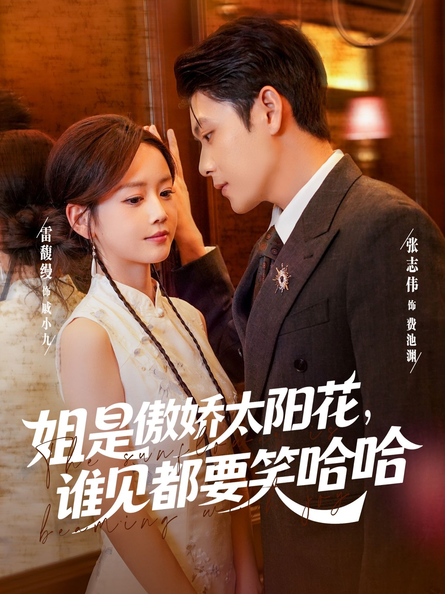 热门短剧姐是傲娇太阳花,谁见笑哈哈73集张志伟雷馥缦全集完整版免费在线观看未删减百度网盘夸克网盘资源分享下载 第1张 热门短剧姐是傲娇太阳花,谁见笑哈哈73集张志伟雷馥缦全集完整版免费在线观看未删减百度网盘夸克网盘资源分享下载 第1张