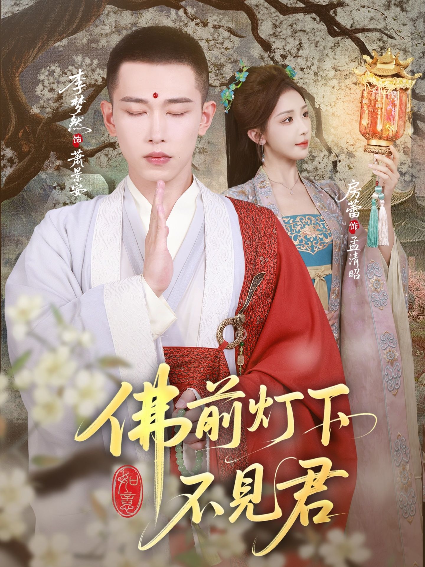 热门短剧佛前灯下不见君65集李梦然&房蕾主演,全集完整版免费在线观看未删减版,百度网盘夸克网盘资源分享下载 第1张 热门短剧佛前灯下不见君65集李梦然&房蕾主演,全集完整版免费在线观看未删减版,百度网盘夸克网盘资源分享下载 第1张